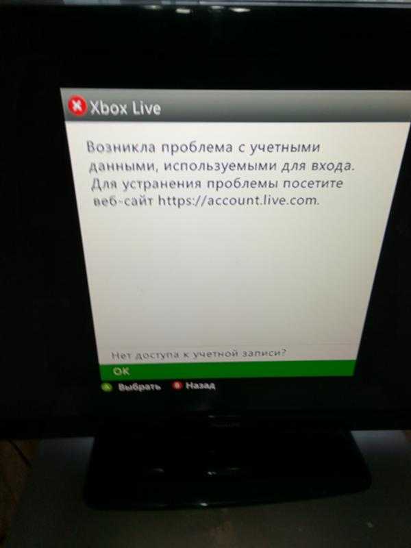 Xbox забыл пароль. Ошибка Xbox. Xbox 360 профиль. Возникла проблема с учетными данными используемыми для входа Xbox 360. Ошибки Xbox 360.