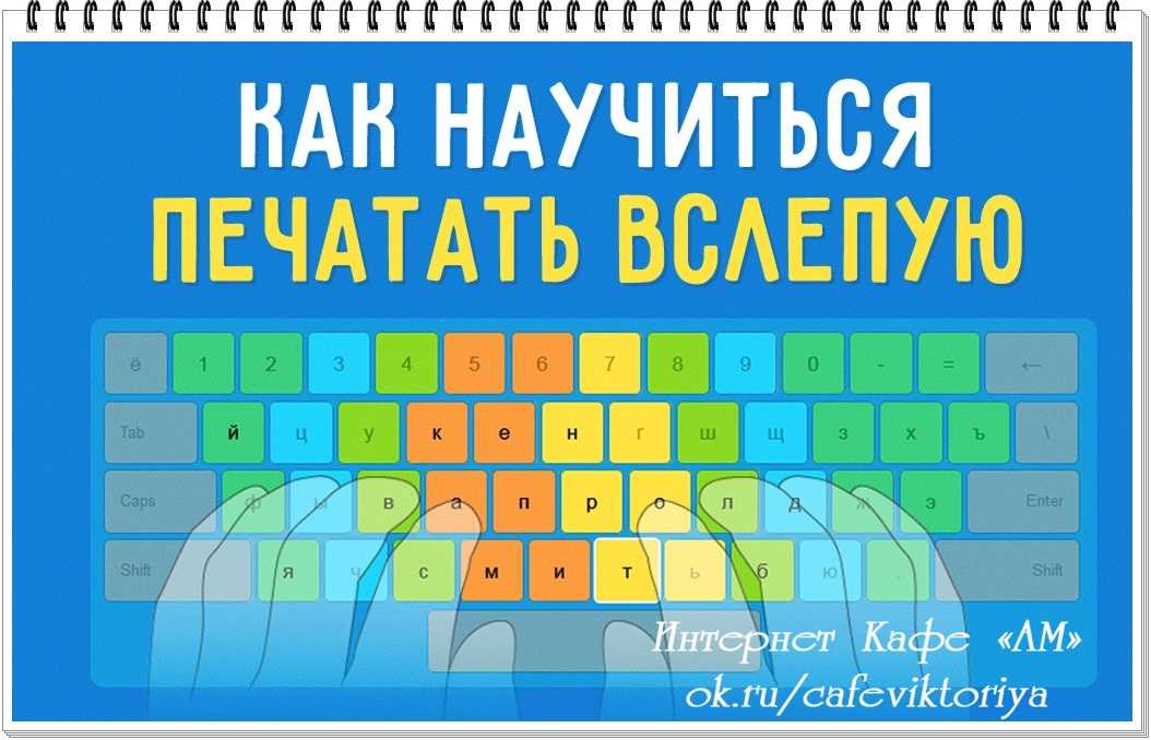 Как научиться быстро печатать за 1 день — инструкция в 15 шагов
