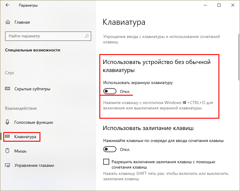 Виртуальная клавиатура windows 10 как включить. Как на виндовс 10 включить клавиатуру на экране. Как включить экранную клавиатуру на виндовс 10. Как вывести экранную клавиатуру. Экранная клавиатура Windows 10 как включить.