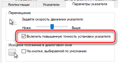Повысить точность указателя в windows 10/8/7 - windows 2023