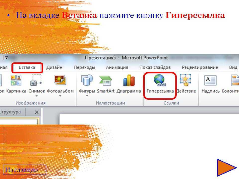 Как вставить гиперссылку в презентацию powerpoint 2019 – как добавить гиперссылку на слайд презентации