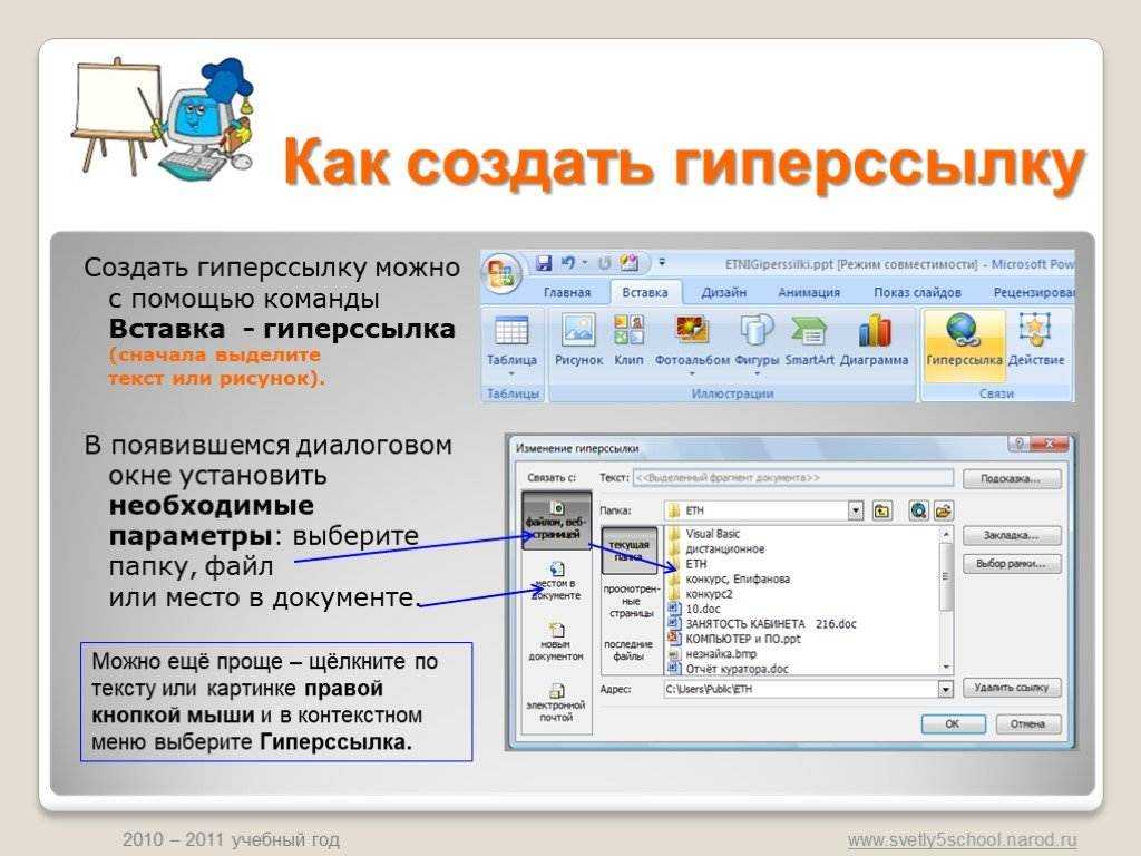 С помощью ссылки. Как сделать гиперссылку в презентации. Как вставить гиперссылку в презентацию. Как сделать ссылку на слайд. Как вставить гиперссылку на слайд.