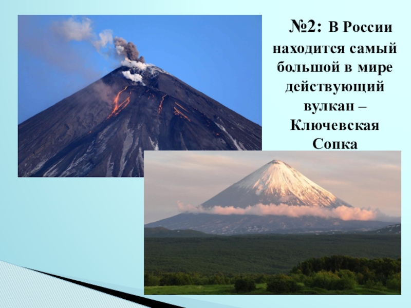 Какие вулканы находятся. Ключевская сопка морской климат?. Самый большой вулкан в мире действующий. Саиый большай вулкан в мир. Высокий действующий вулкан в России.