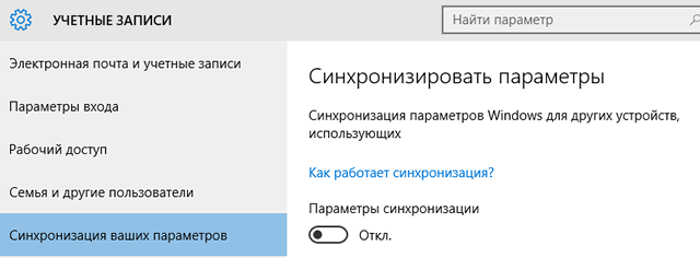 Как отключить синхронизацию windows 10? - про компьютеры