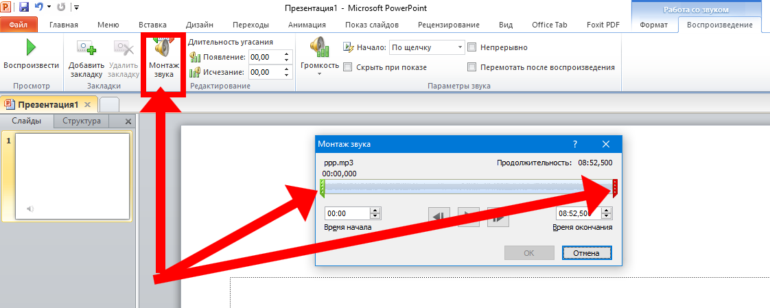 Как исправить музыку и звук в powerpoint 2007