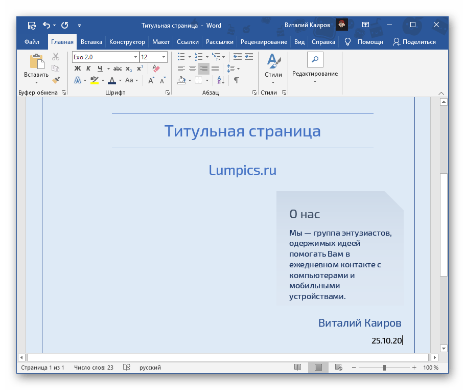 Как вставить титульный лист в готовую работу. Титульные страницы для Word. Титульный лист в Ворде. Макет в Ворде. Форматирование титульного листа в Word.