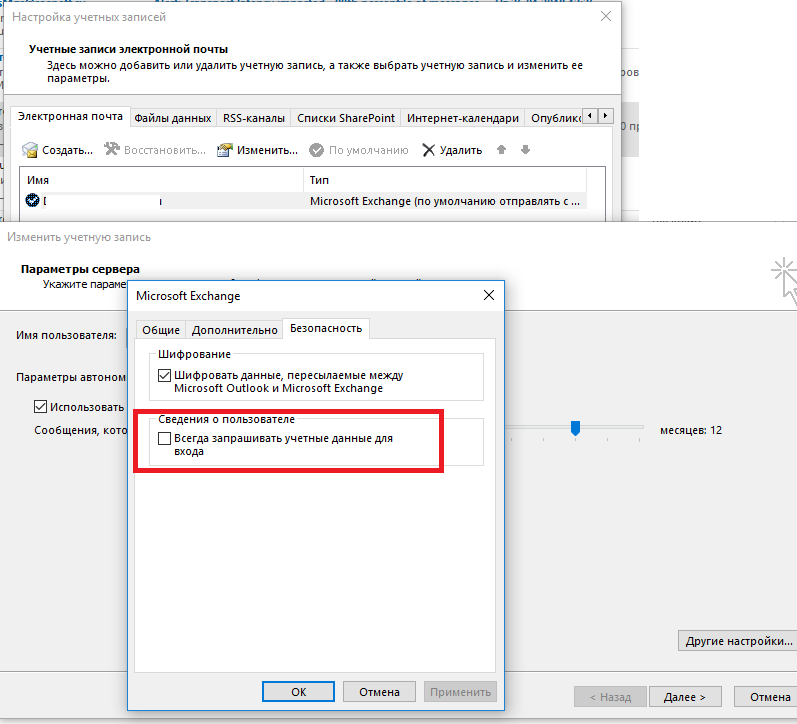 Как запретить outlook каждый раз запрашивать обмен учетными данными?