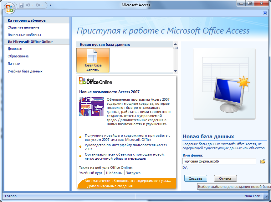 Данные в ms office. Новая база данных в access 2007. Microsoft Office база данных.