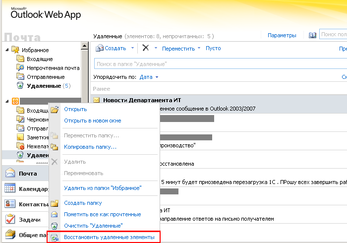 Удаленные письма. Outlook как восстановить удаленные сообщения. Как восстановить письмо в Outlook. Как в Outlook восстановить удаленные письма. Восстановление сообщений Outlook.