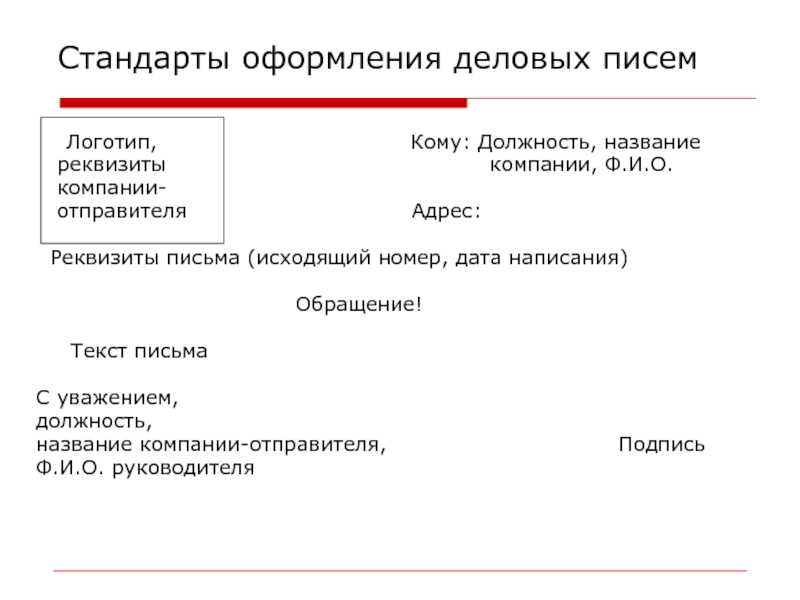 Как правильно писать письма в организации образец