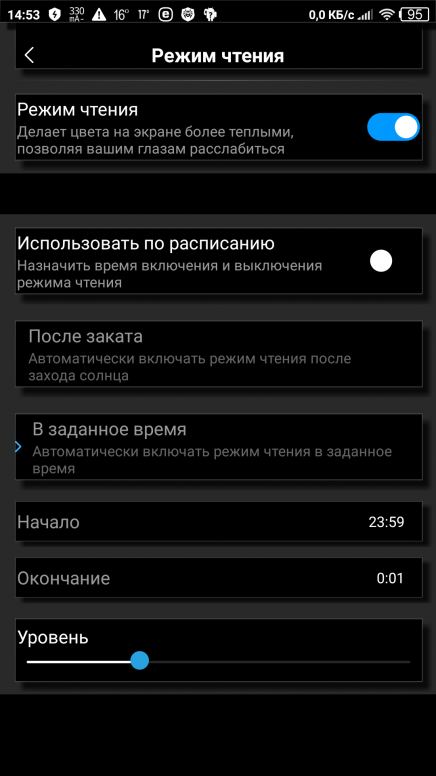 Включи режим наблюдения. Настройки ночного режима. Как отключить режим чтения на телефоне. Ночной режим для чтения. Как отключить ночной режим.