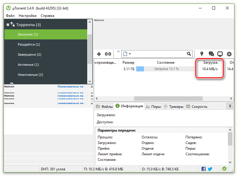 Трекеры список для ускорение торрента. Скорость скачивания торрента. Utorrent скорость. Скорость загрузки торрента. Увеличить скорость загрузки.