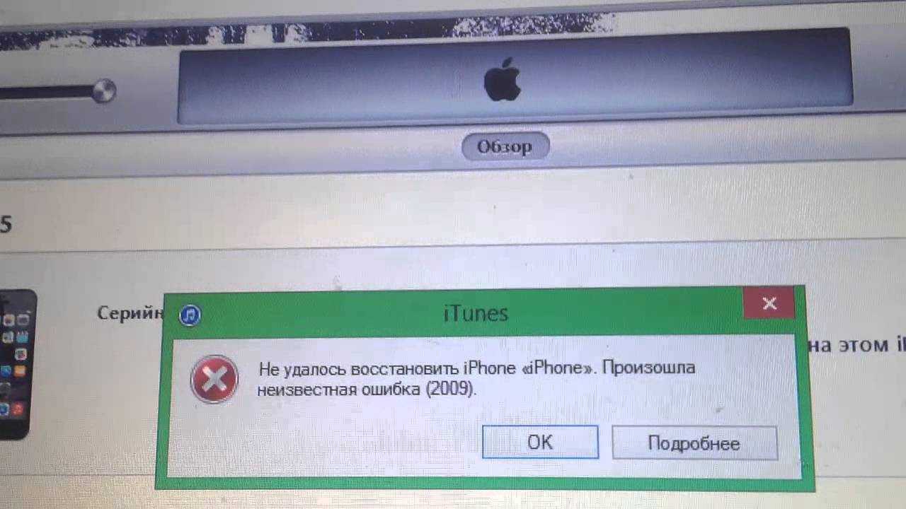 Пишет не удается восстановить. Ошибка 2009 при восстановлении iphone. IPAD ошибка 2009. Ошибка 5 ITUNES. Произошла Неизвестная ошибка в айтюнс 2009.