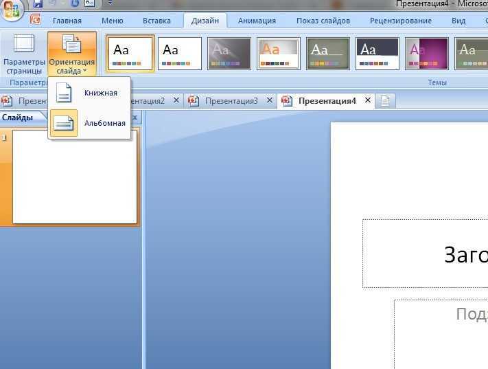 Как изменить ориентацию отдельного слайда в powerpoint - компьютерная мания