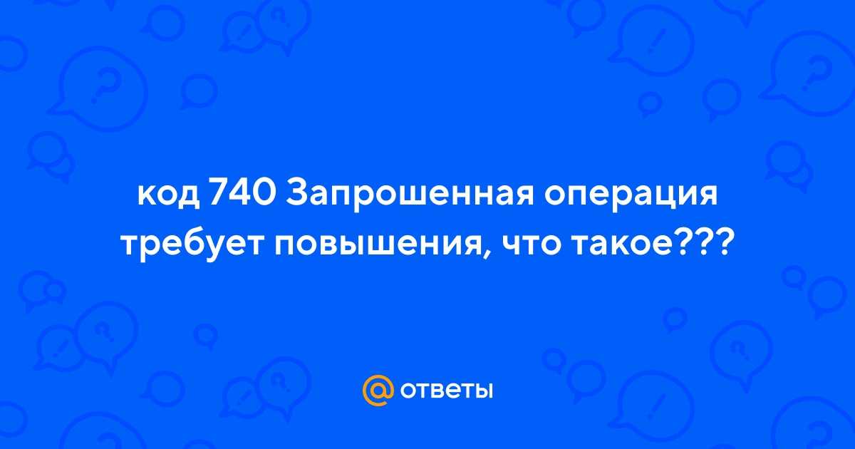Ошибка 740 требует повышения - it журнал