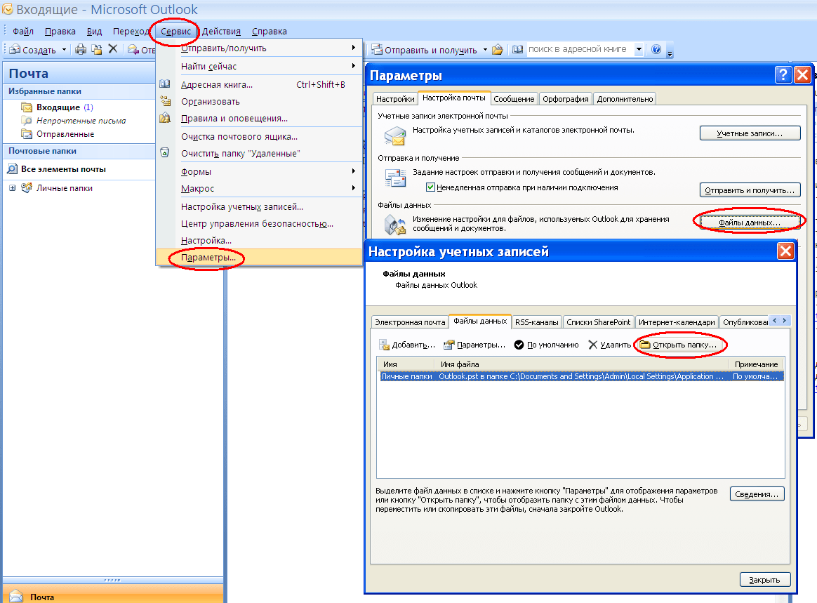 Входящие архив. Outlook. Параметры в Outlook почте. Архив Outlook. Файлы Outlook.