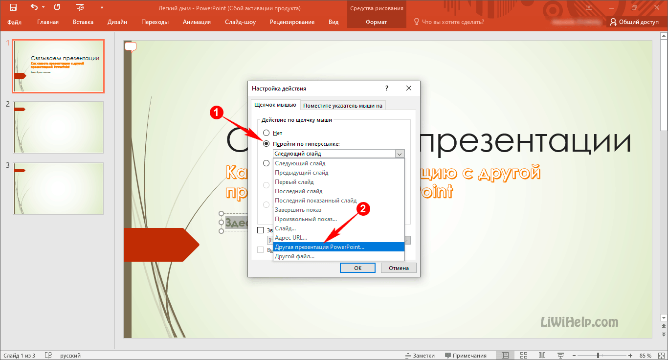 Вставить другой. Как вставить гиперссылку в презентацию на слайд. Как сделать ссылку на презентацию в POWERPOINT. Как сделать гиперссылку в POWERPOINT. Гиперссылка в презентации POWERPOINT.