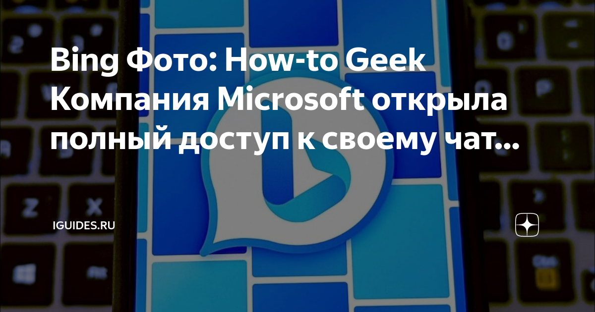 Бинг - поисковая система от компании microsoft