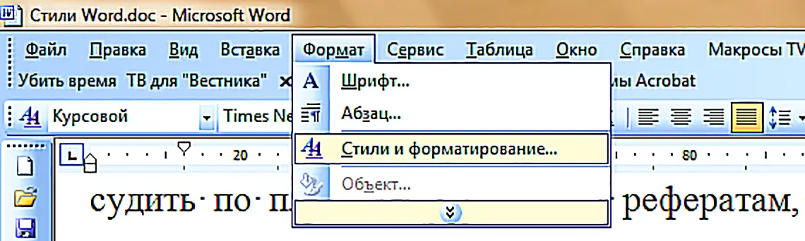 Стили в ворде. Стили и форматирование в Ворде. Изменение стиля в Ворде. Стиль знаков Word.