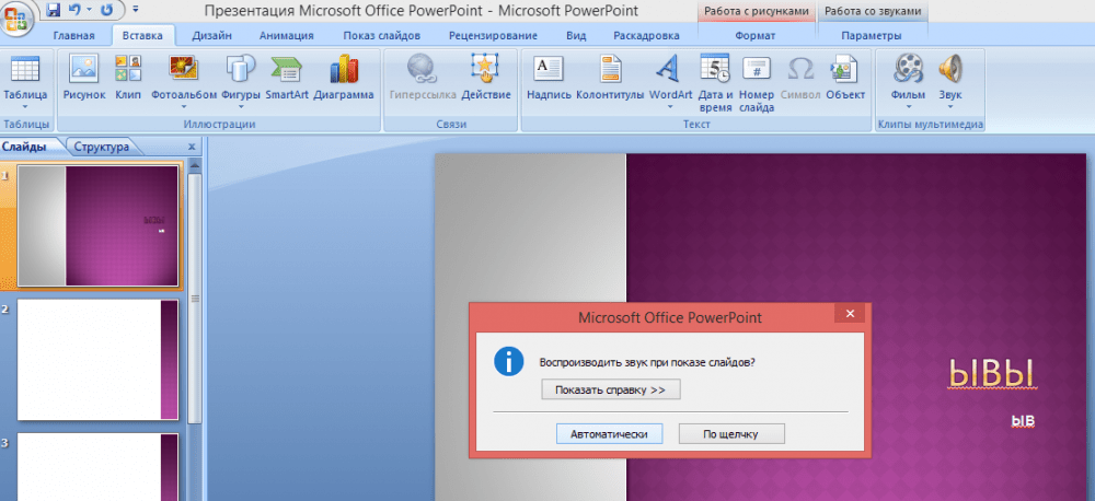 Как вставить музыку в презентацию powerpoint