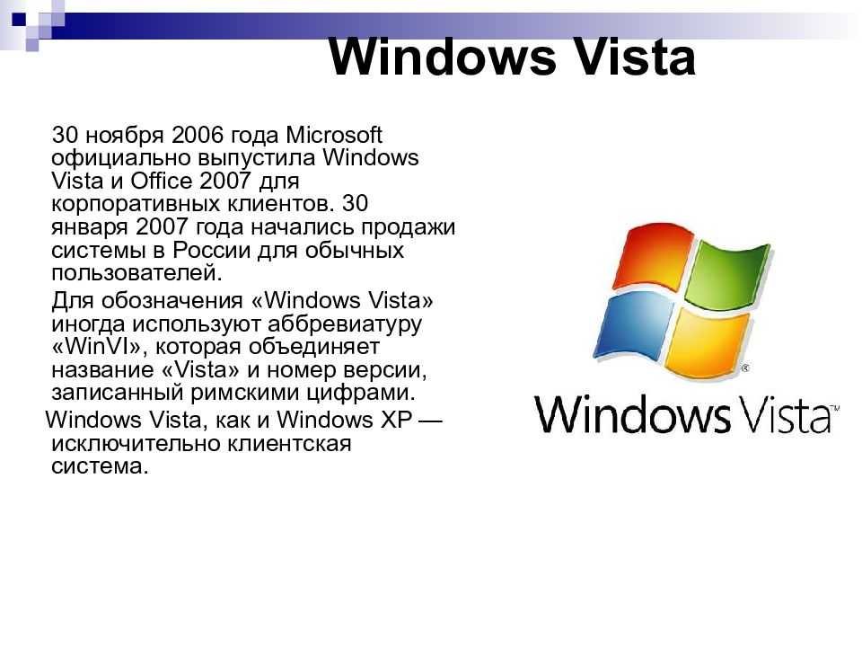 История windows доклад. Windows Vista — 30 января 2007 года. Windows презентация. История создания ОС виндовс. Windows Vista презентация.
