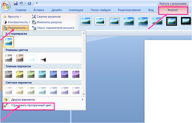 Как фон картинки сделать прозрачным в powerpoint? - t-tservice.ru