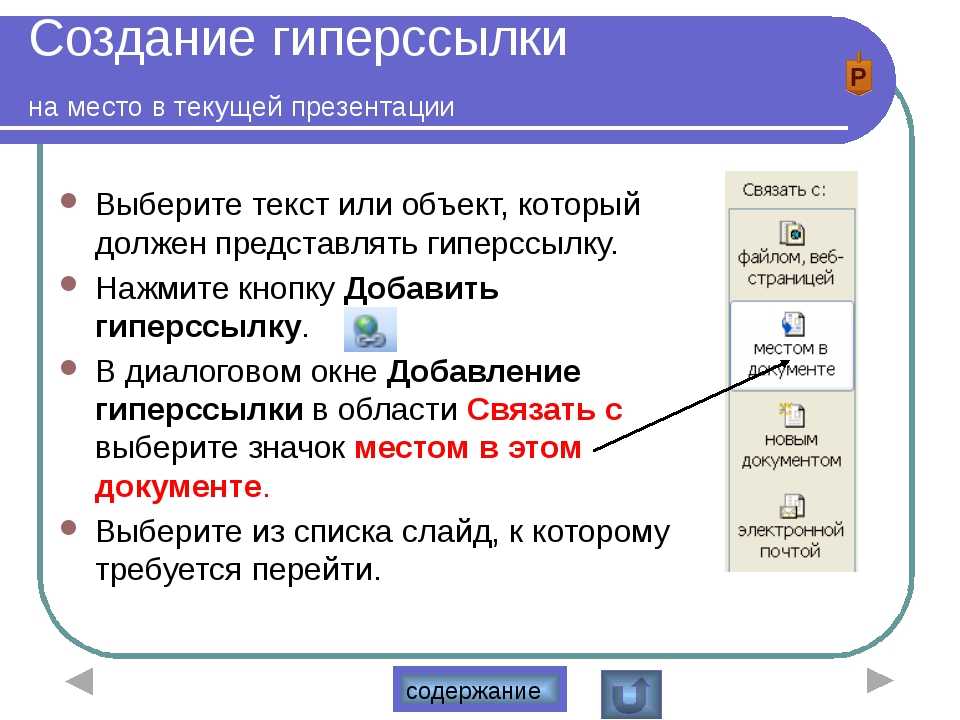 Вставка гиперссылки в презентацию PowerPoint отлично подходит для быстрого доступа к внешним ресурсам, относящимся к вашему контенту Однако,