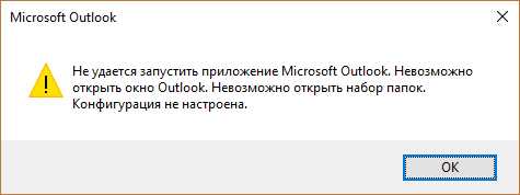 Outlook не запускался в последний раз; хотите начать в безопасном режиме? - zanz
