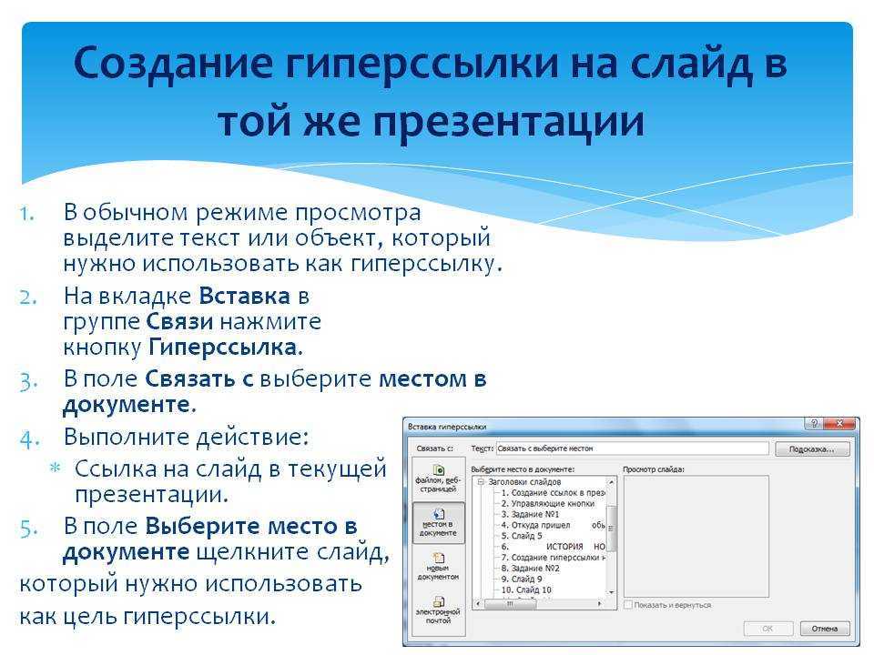 Как в презентации сделать ссылку действующей