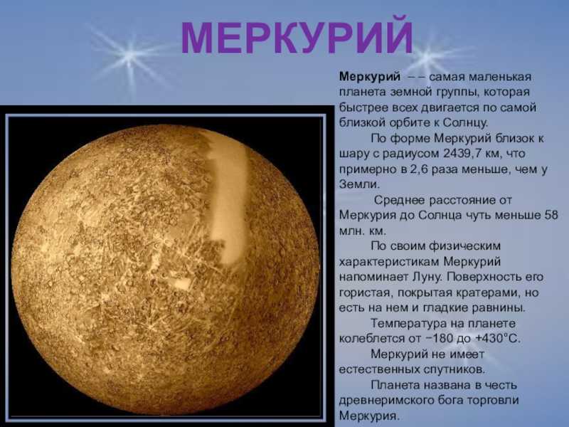 Планета меркурий — описание и интересные факты для детей