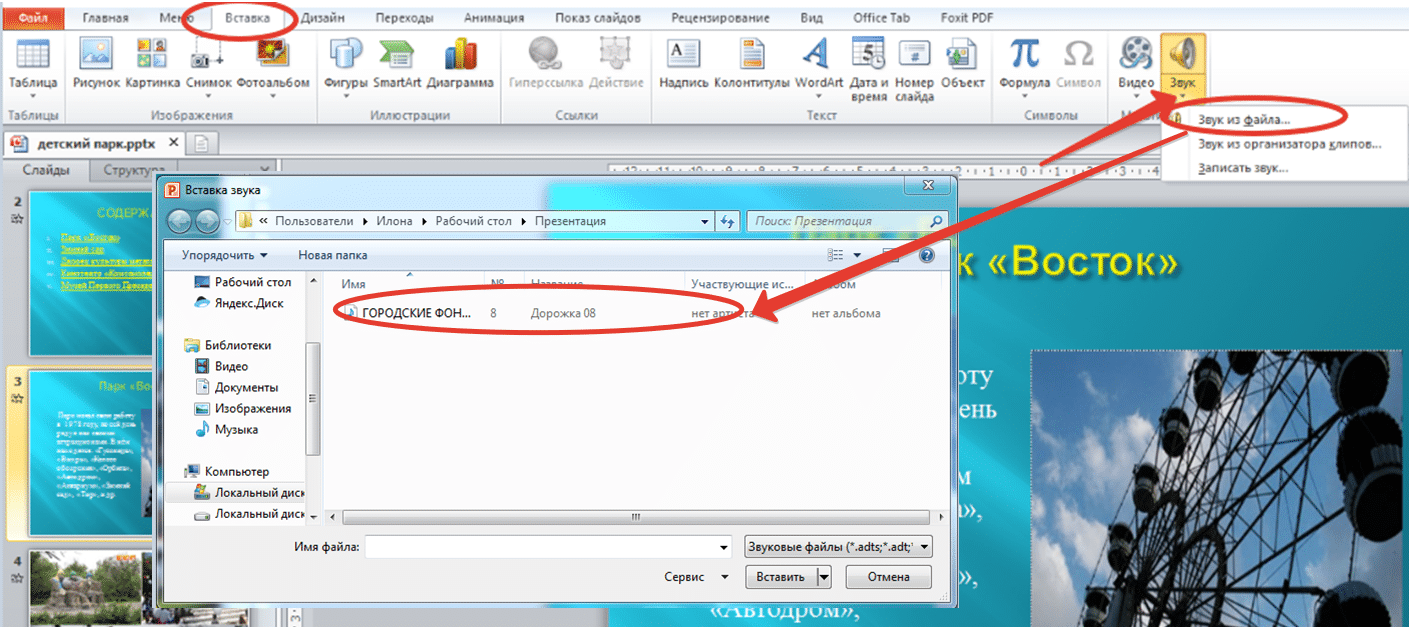 Как вставить разную музыку в презентацию на разные слайды