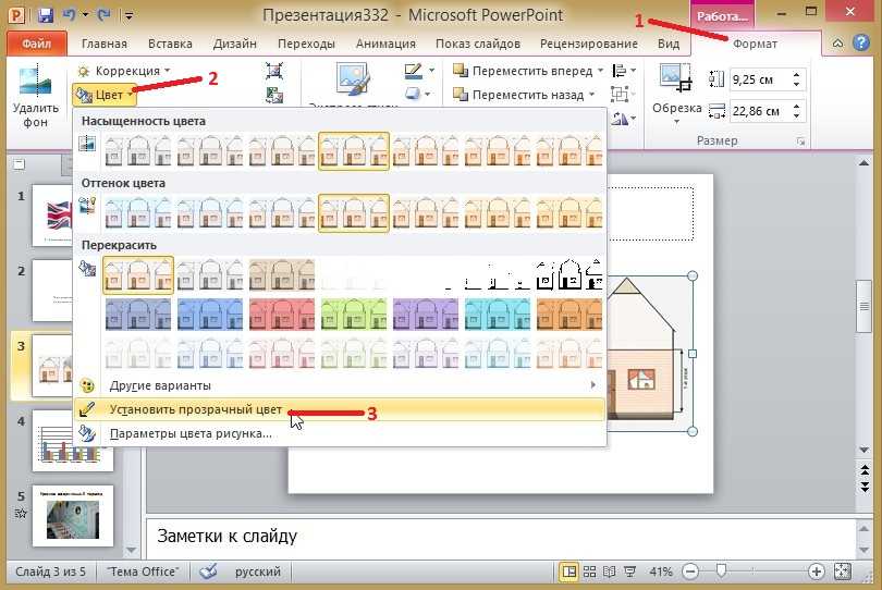 Как фон картинки сделать прозрачным в powerpoint?