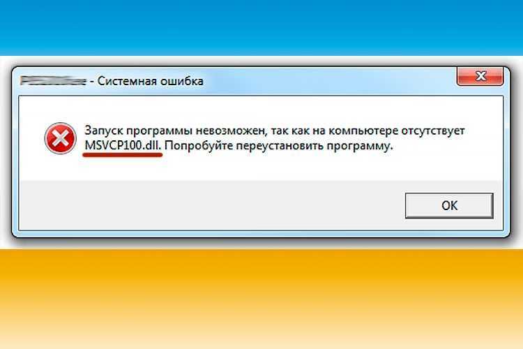 Отсутствует msvcp110.dll? расскажу что за ошибка и как исправить!