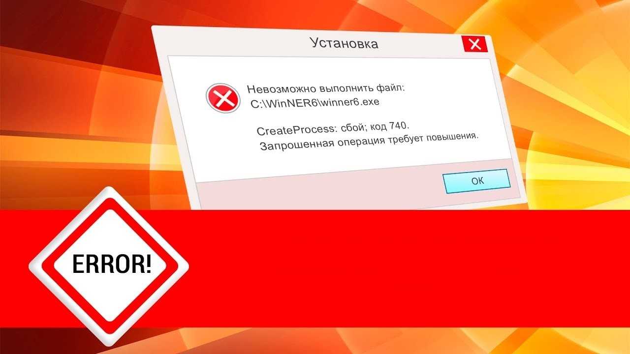 Ошибка «запрошенная операция требует повышения» (код 740): как решить проблему?