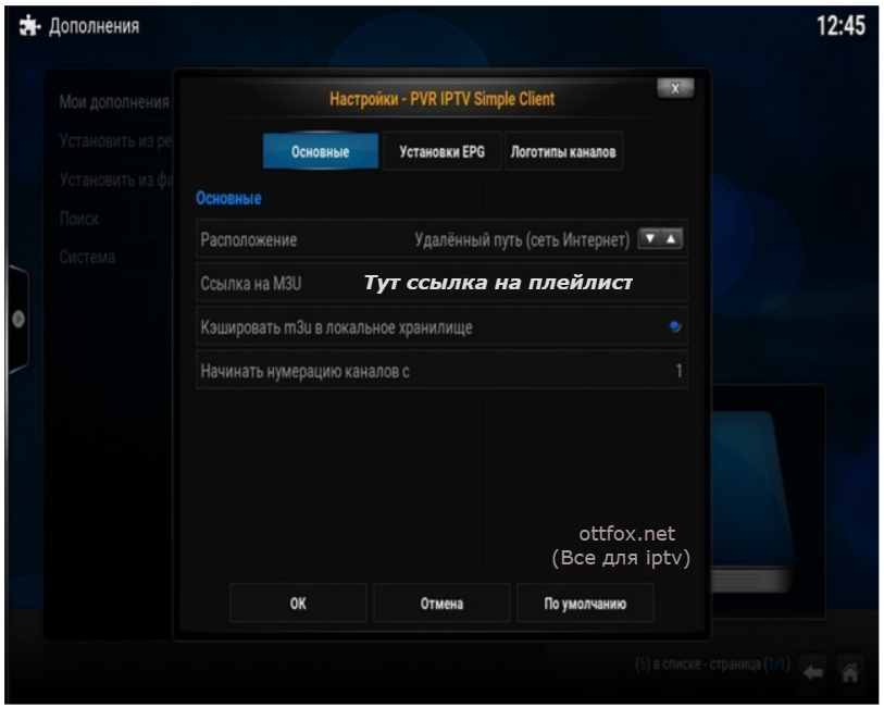 Kodi 17: первоначальная конфигурация медиацентра и настройка системной оболочки, классификация и управление мультимедийным контентом, структура iptv плейлиста