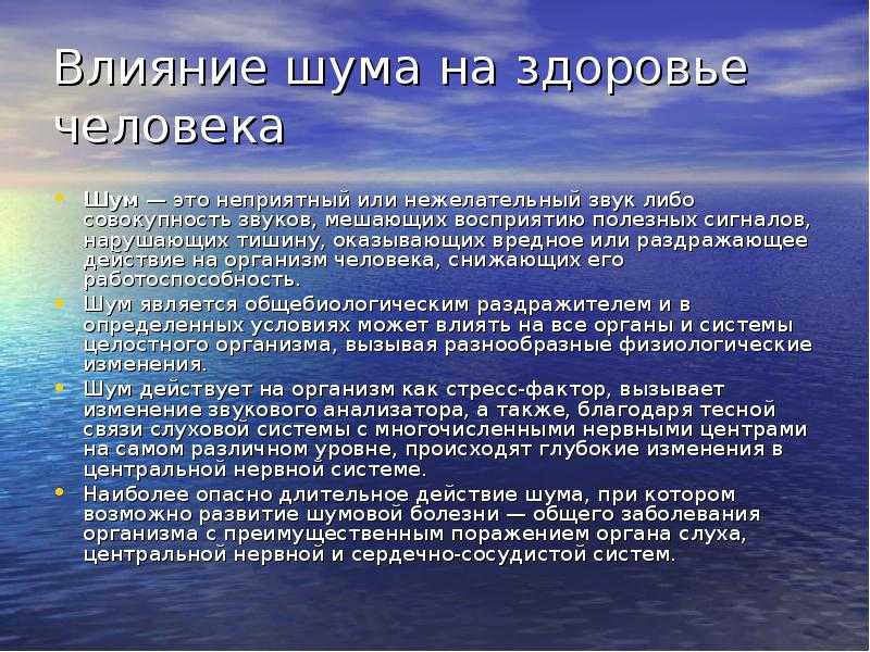 Тема реферата влияние. Влияние шума на здоровье человека. Сообщение шум и здоровье. Вред шума на здоровье человека. Памятка влияние звука на человека.