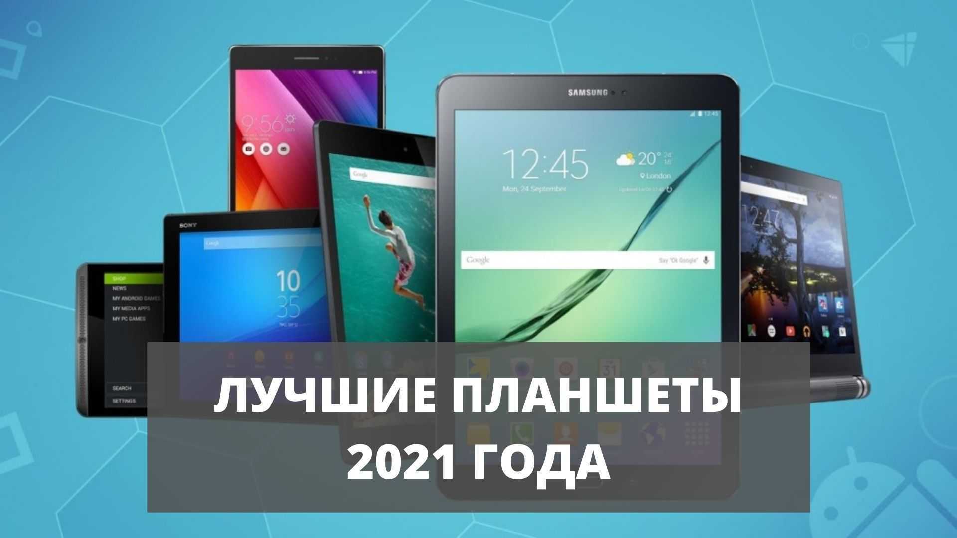 Рейтинг лучших планшетов 2021 года: топ-10 по цене/качеству