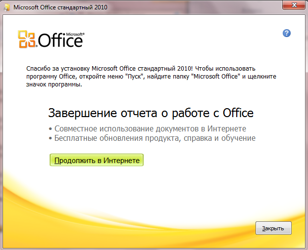 Microsoft office 2010 активация бесплатно
