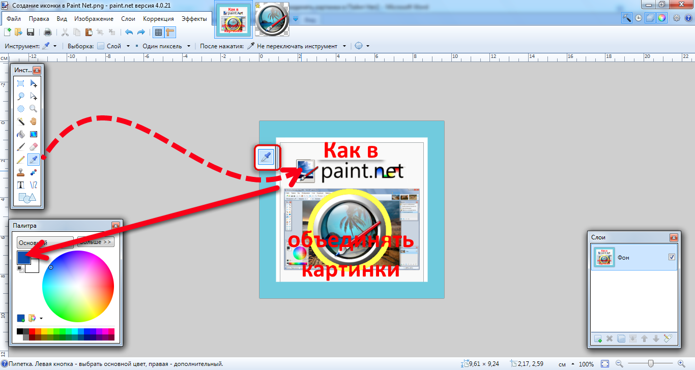 Как использовать пейнт. Paint net инструменты. Пипетка в паинте. Инструмент пипетка в пейнте. Как в паинте соединить две картинки.