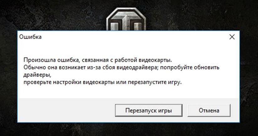 Как исправить ошибку м. Ошибка видеокарты в игре World of Tanks. Ошибка драйвера видеокарты. Ошибка при запуске танков видеокарты. Ошибка связанная с работой видеокарты.