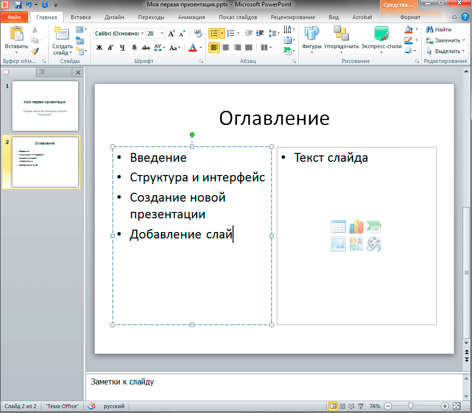 Как сделать итоговый слайд в powerpoint 2010?