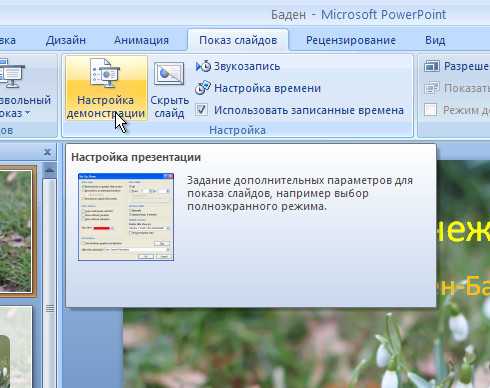 Как запустить презентацию в powerpoint