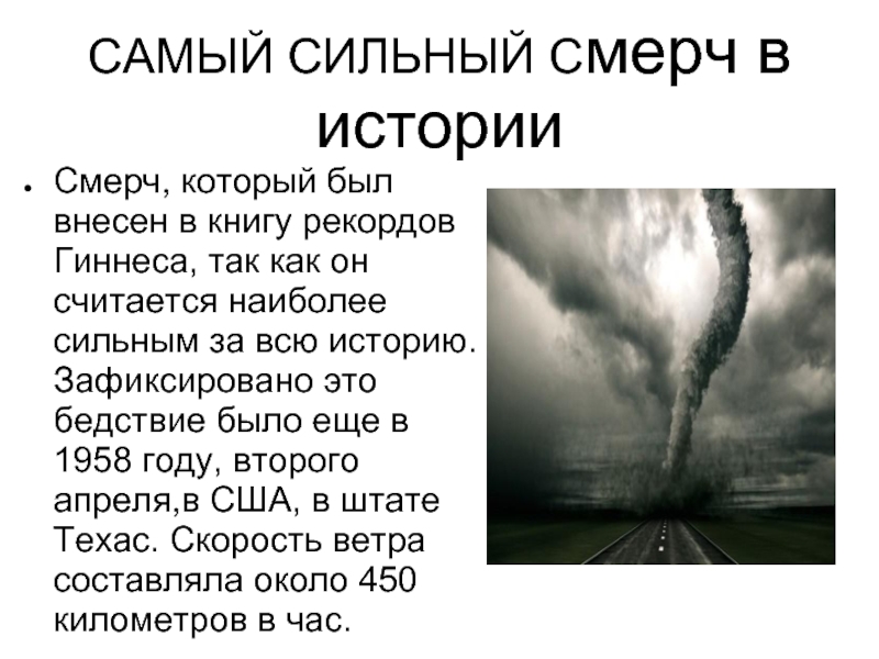 Мощное сообщение. Смерч. Ураган смерч Торнадо. Торнадо самый большой в истории. Интересные факты о Торнадо.