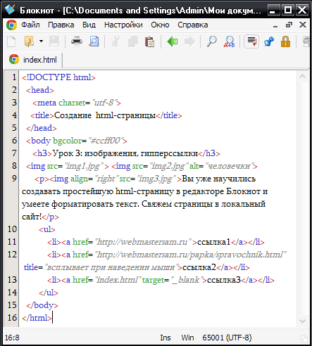 Пример создания простой html страницы. как создать html-документа в блокноте