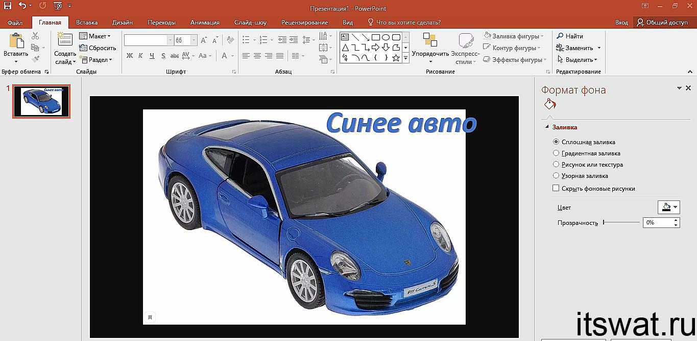 Как удалить фон в презентации powerpoint: пошаговая инструкция