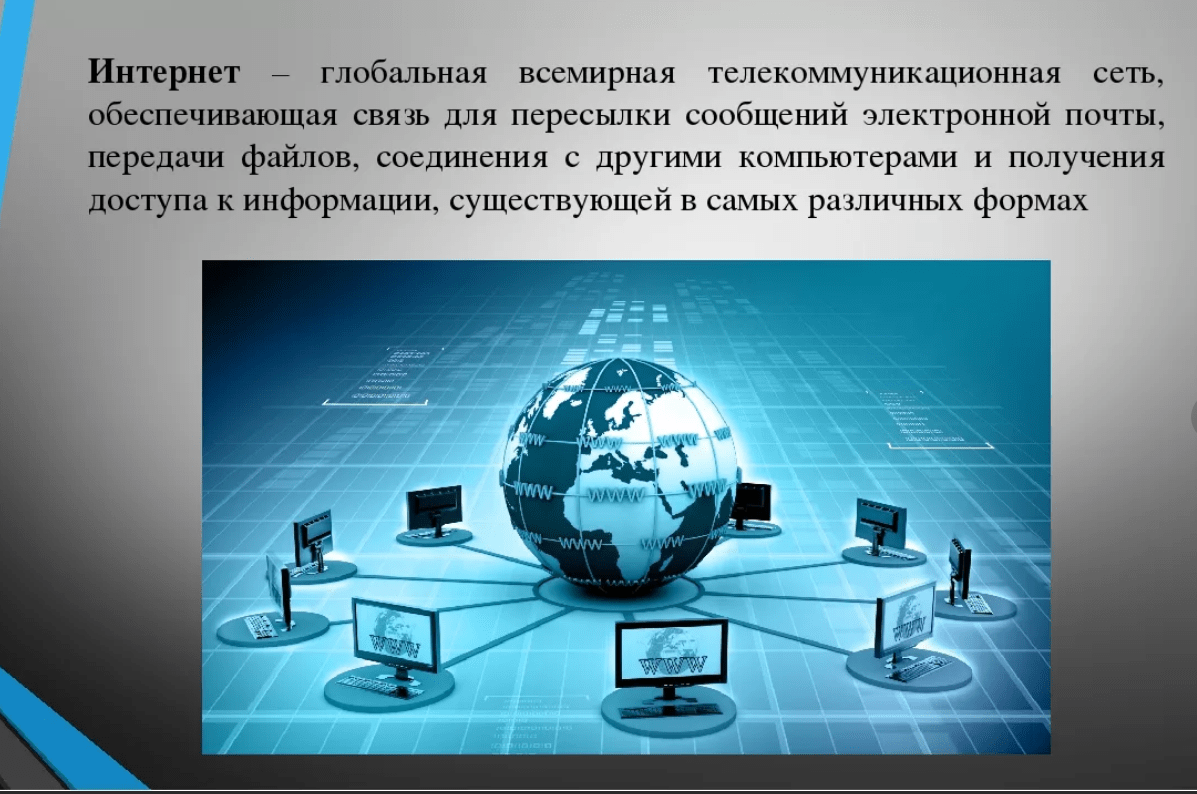 Компьютерные сети сеть интернет. Глобальная компьютерная сеть. Глобальная сеть интернет. Глобальная сеть Internet. Глобальная компьютерная сеть это в информатике.