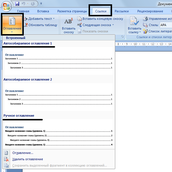 Как оформить оглавление в ворде. Оглавление в Ворде автоматическое. Вкладка оглавление в Ворде. Оглавление в Ворде приложение. Форматирование содержания в Word.