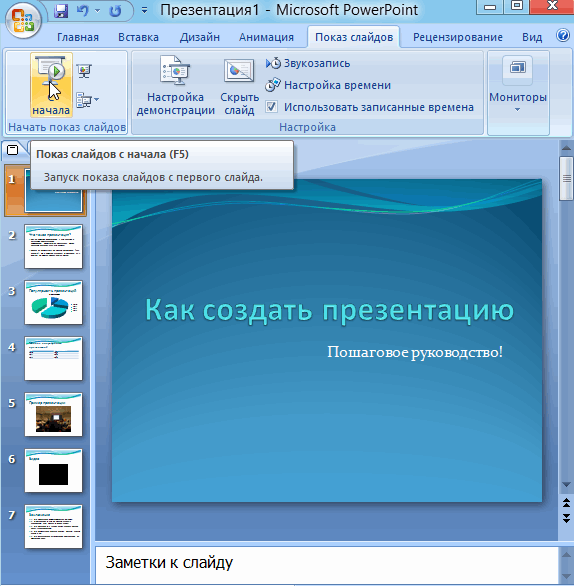 Шаг за шагом создаём красивую презентацию на компьютере в powerpoint