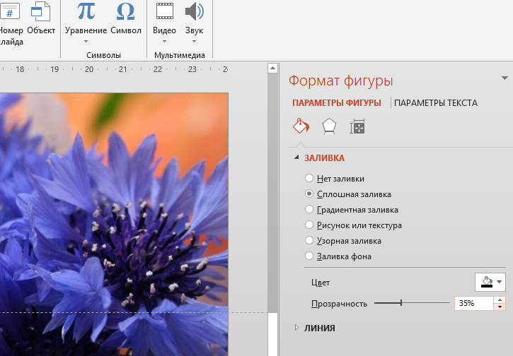 Как сделать прозрачный фон картинки в powerpoint